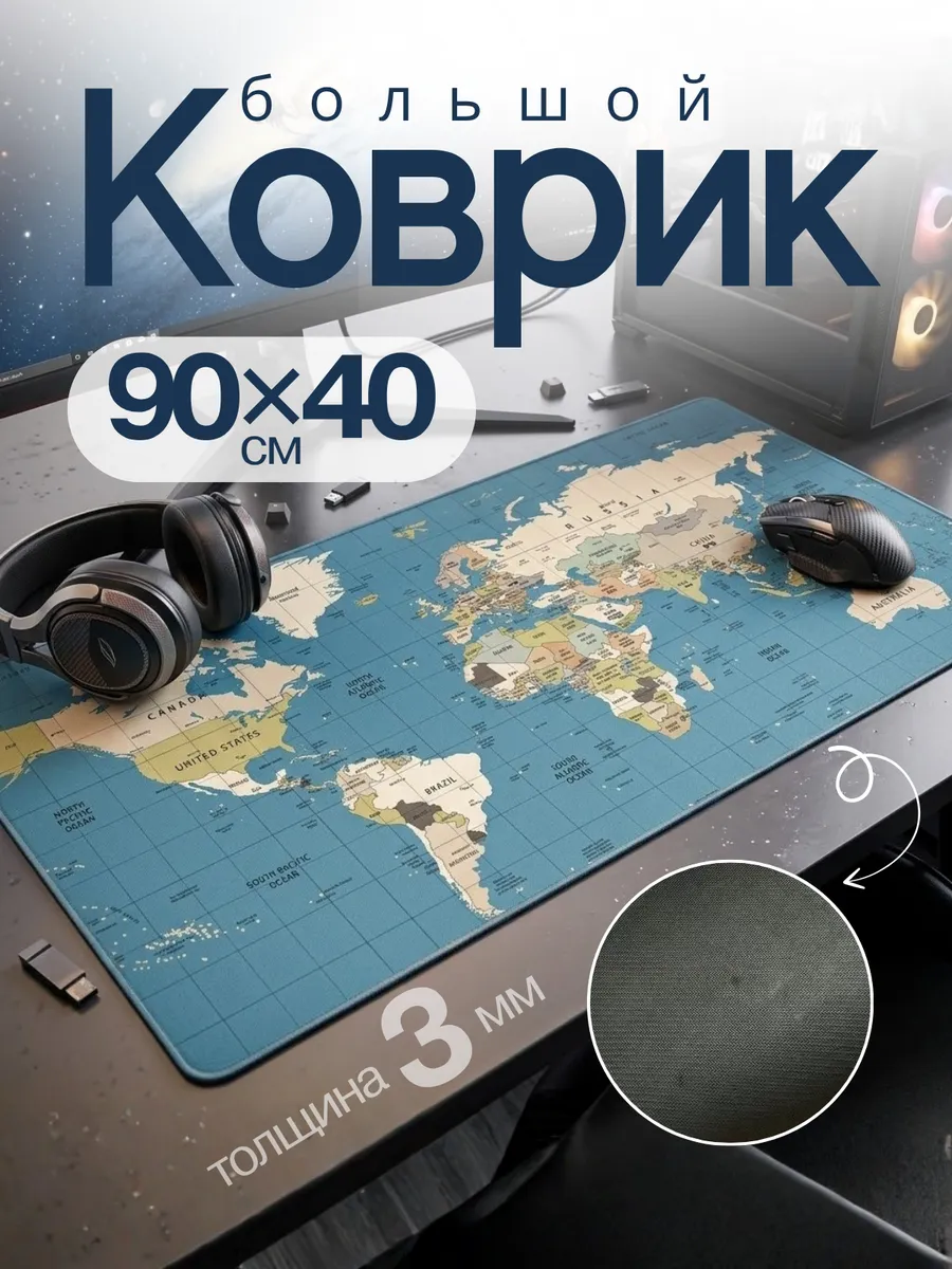 Коврик для мыши 90х40 карта мира