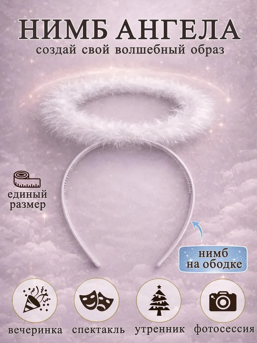 Нимб ангела на ободке белый