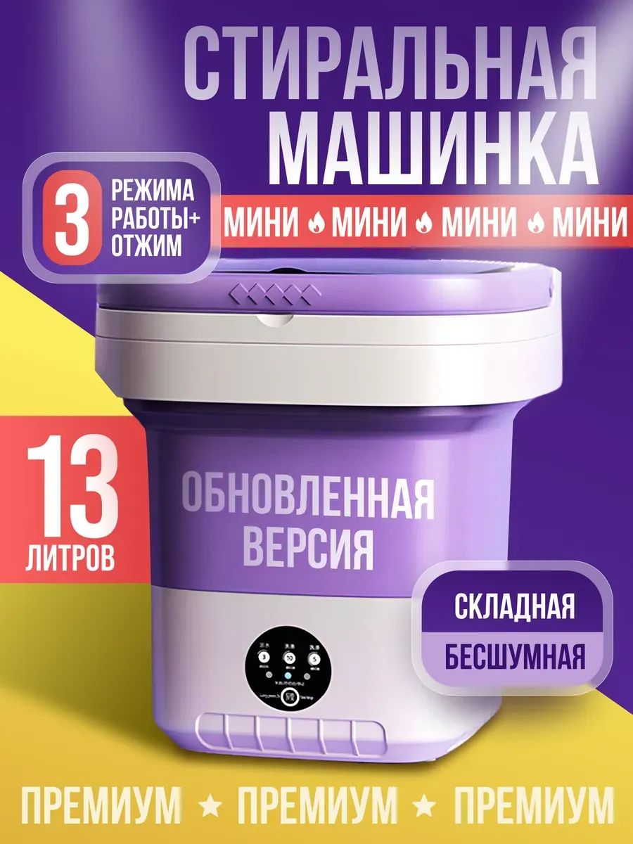 Стиральная машинка мини складная с отжимом 13л