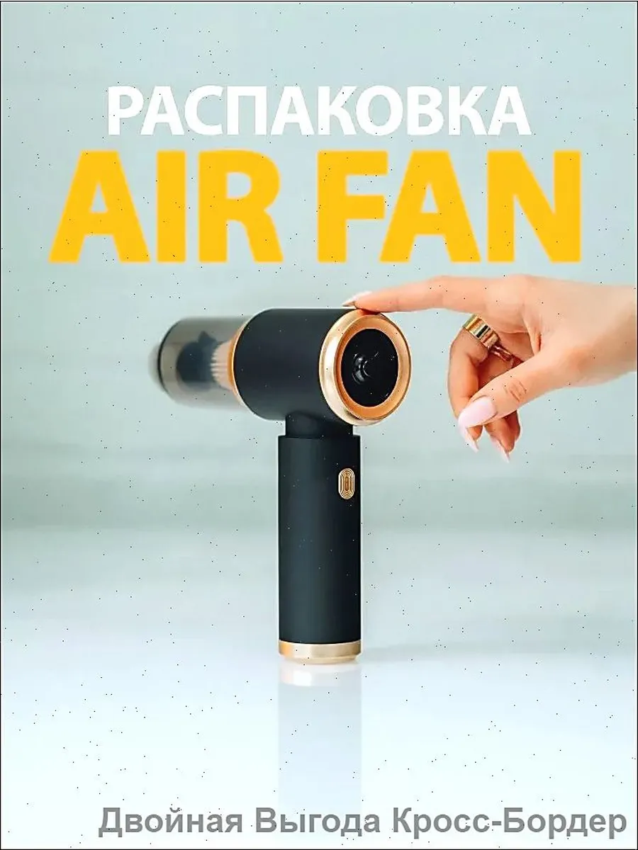 мини пылесос airfan 3в1