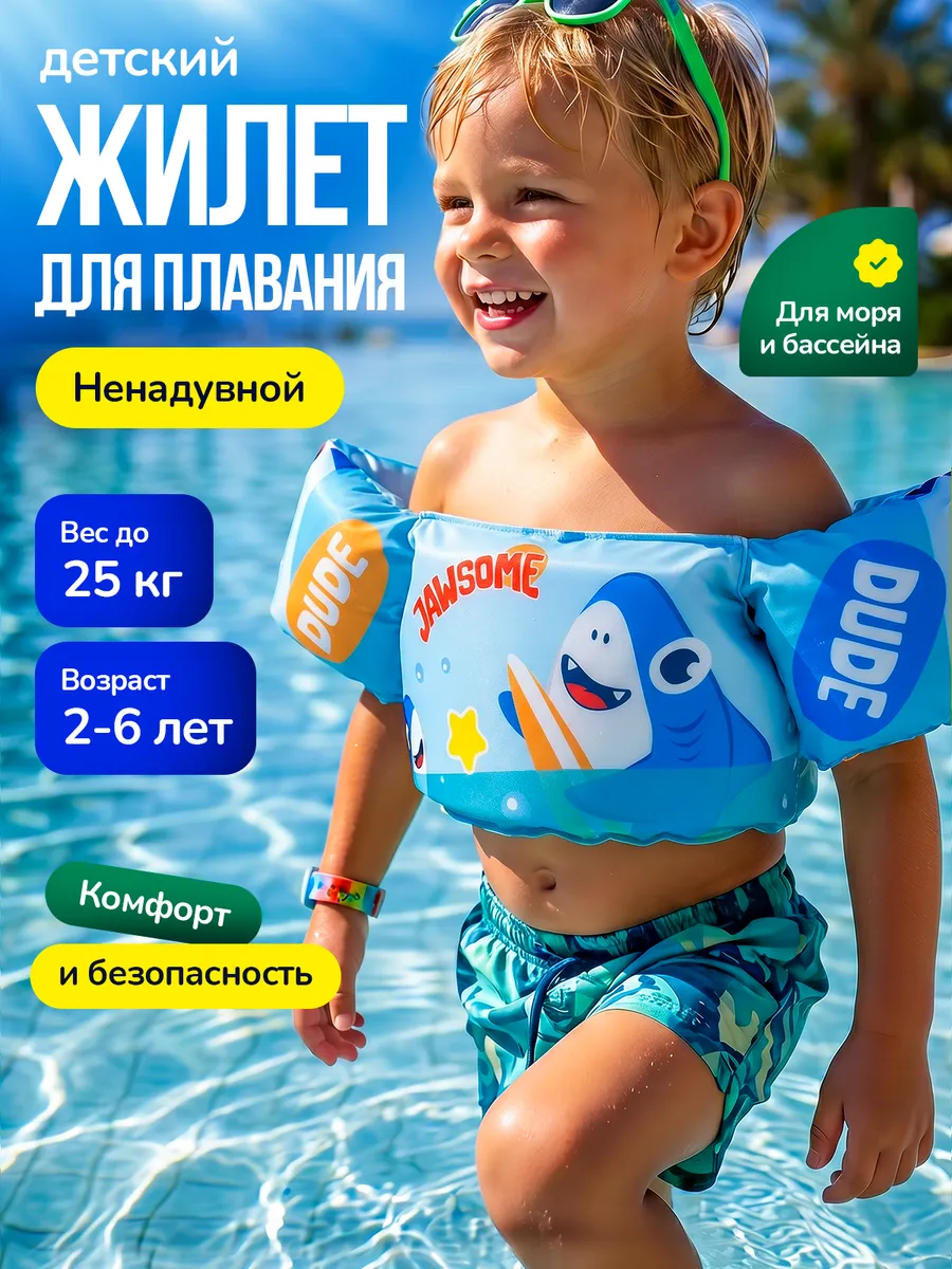 Жилет для плавания детский 2-6