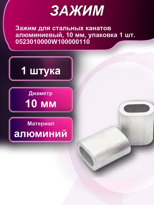 Зажим для стальных канатов алюминиевый 10мм упаковка, вариант