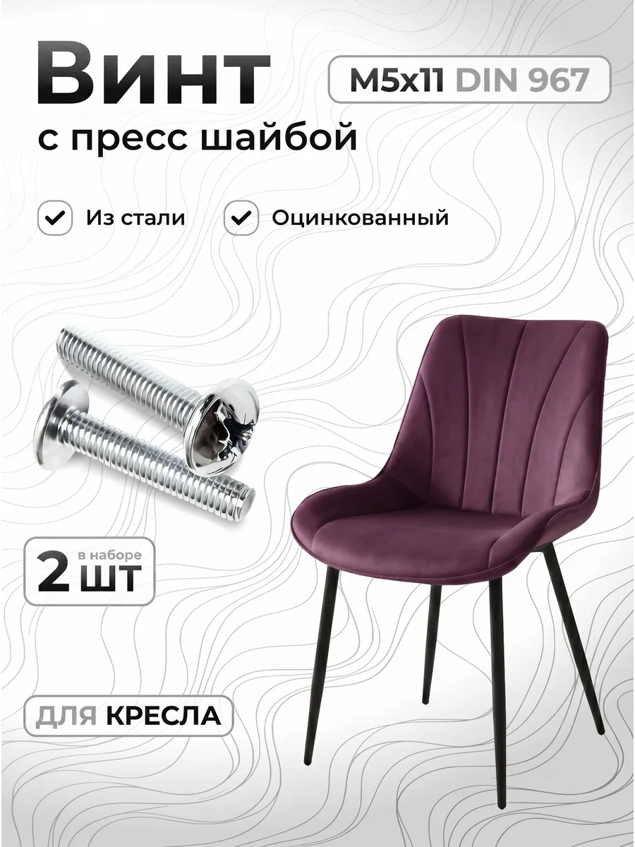 Винт для кухонного стула М5x11
