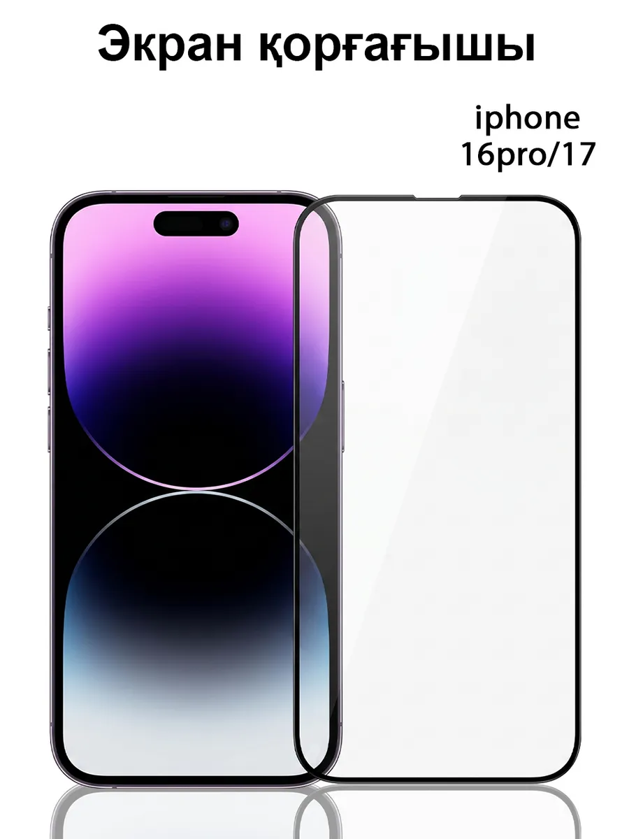 Прозрачное защитное HD стекло для iPhone 16 pro/17
