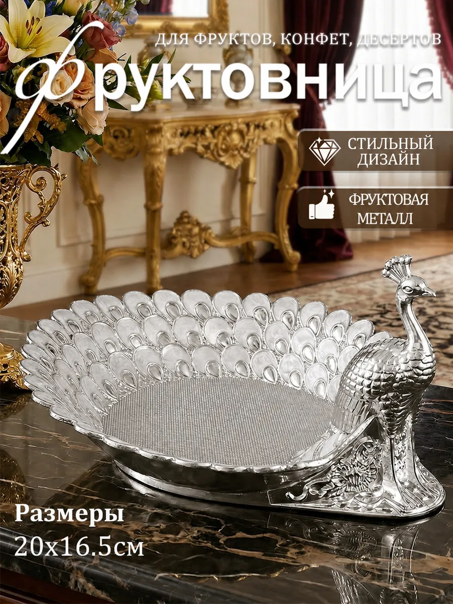 Фруктовница конфетница металлическая Павлин