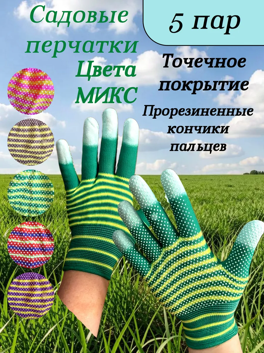 Перчатки женские садовые Зебра Микс для огорода и дачи 5 пар
