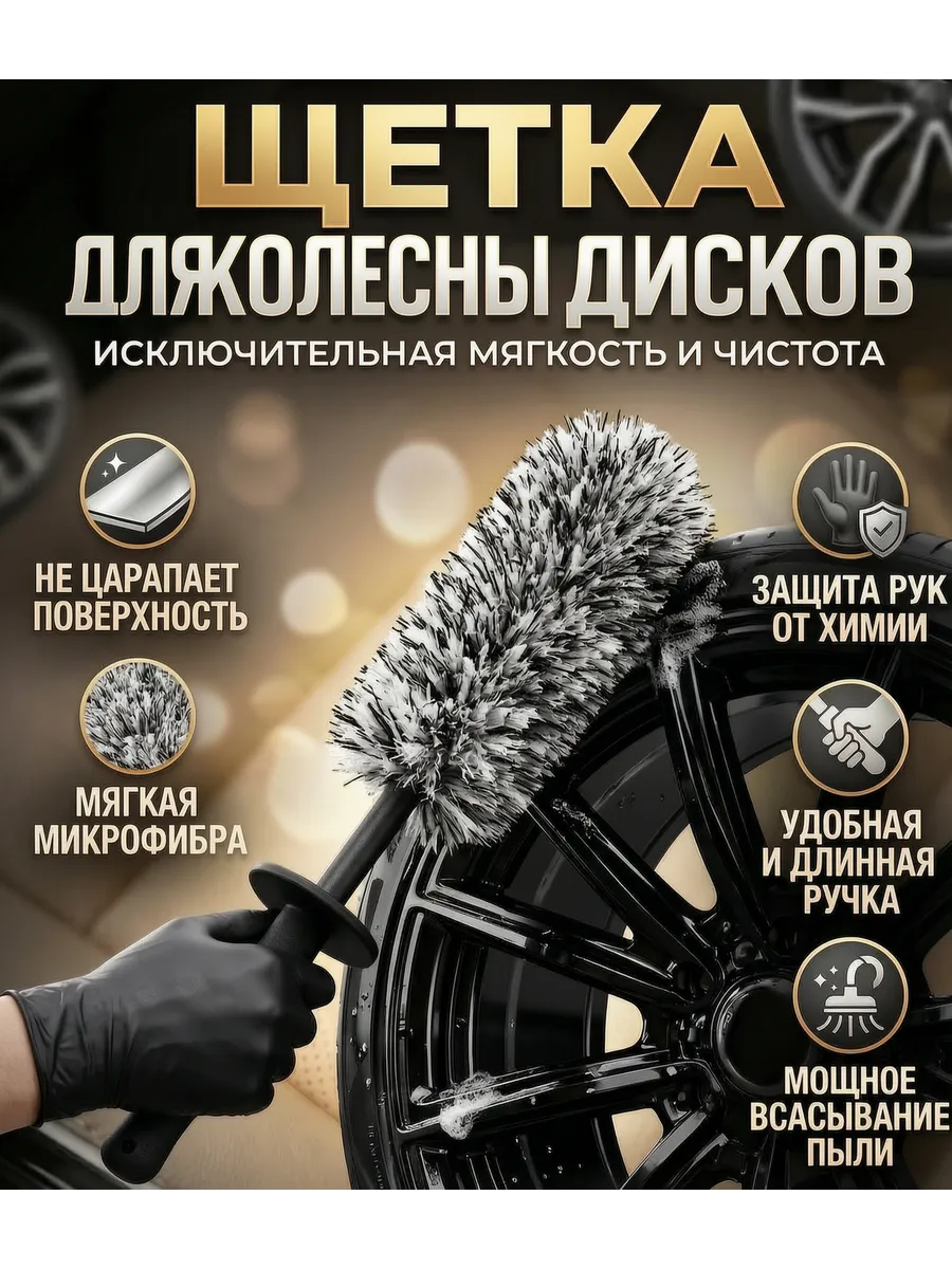 Щетка для мытья авто и дисков из микрофибры
