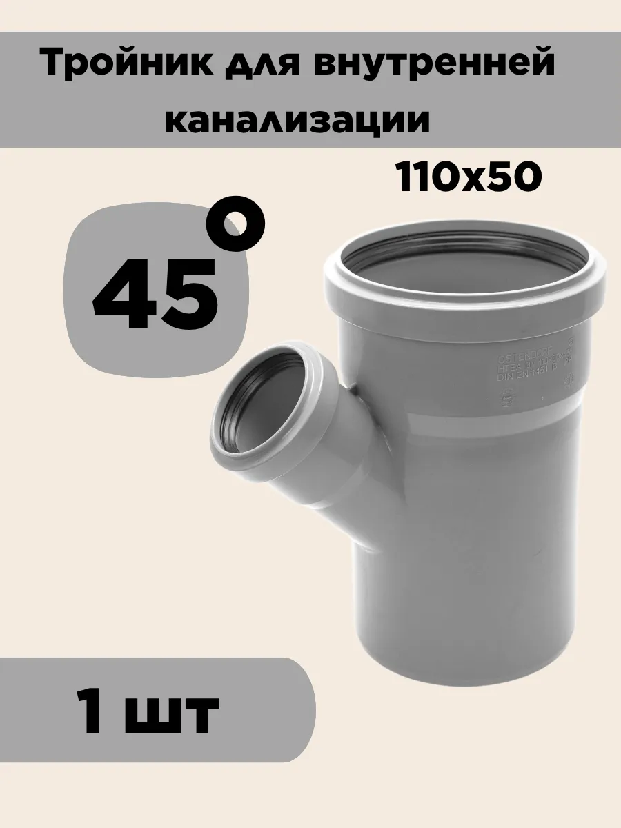 Тройник для внутренней канализации 110х50х45 1 шт