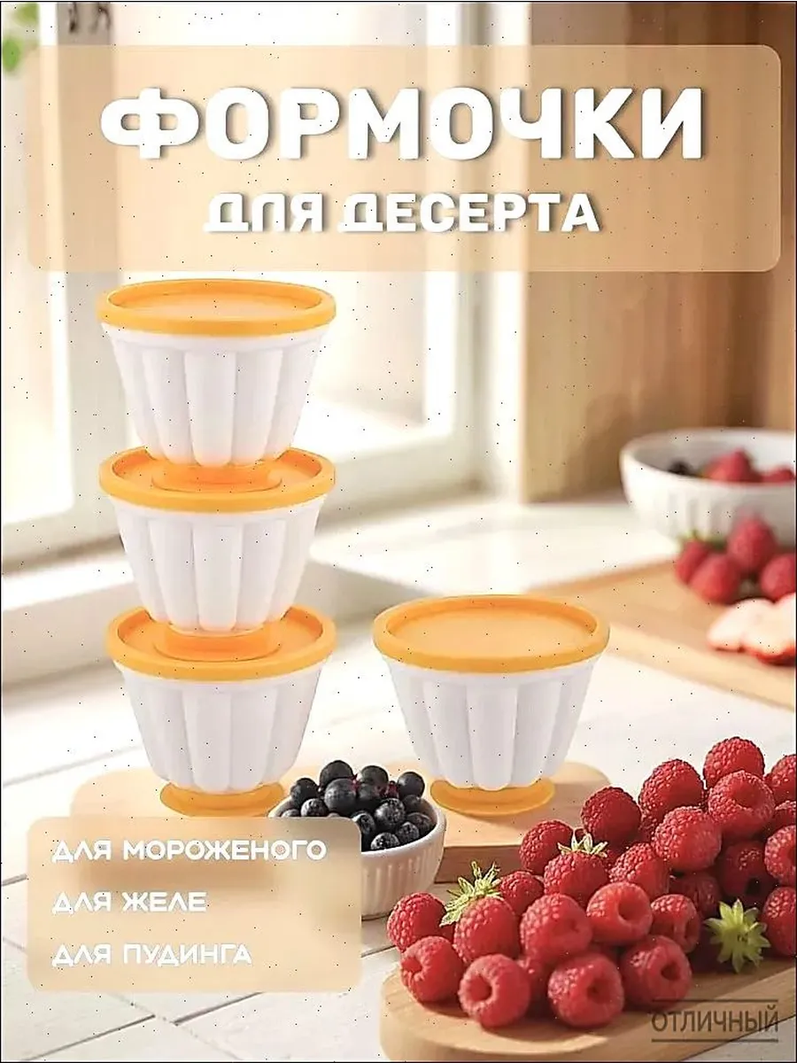 Формы для десертов, 4 шт