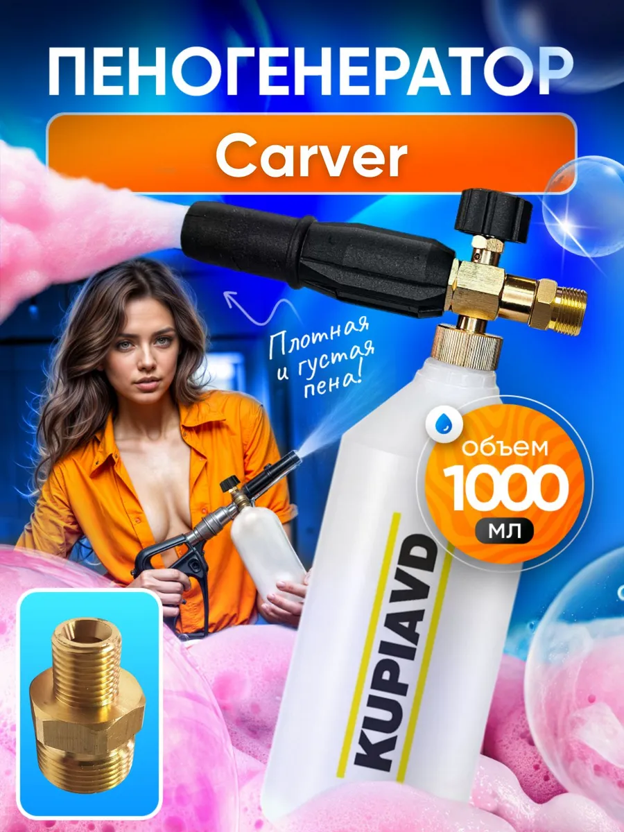 Пеногенератор для мойки высокого давления Carver пенная нас