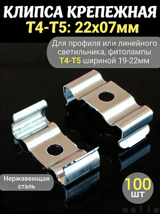 Клипса крепежная металлическая Т4–Т5, 22×7 мм, 100 шт, 22x7 мм, 100 шт