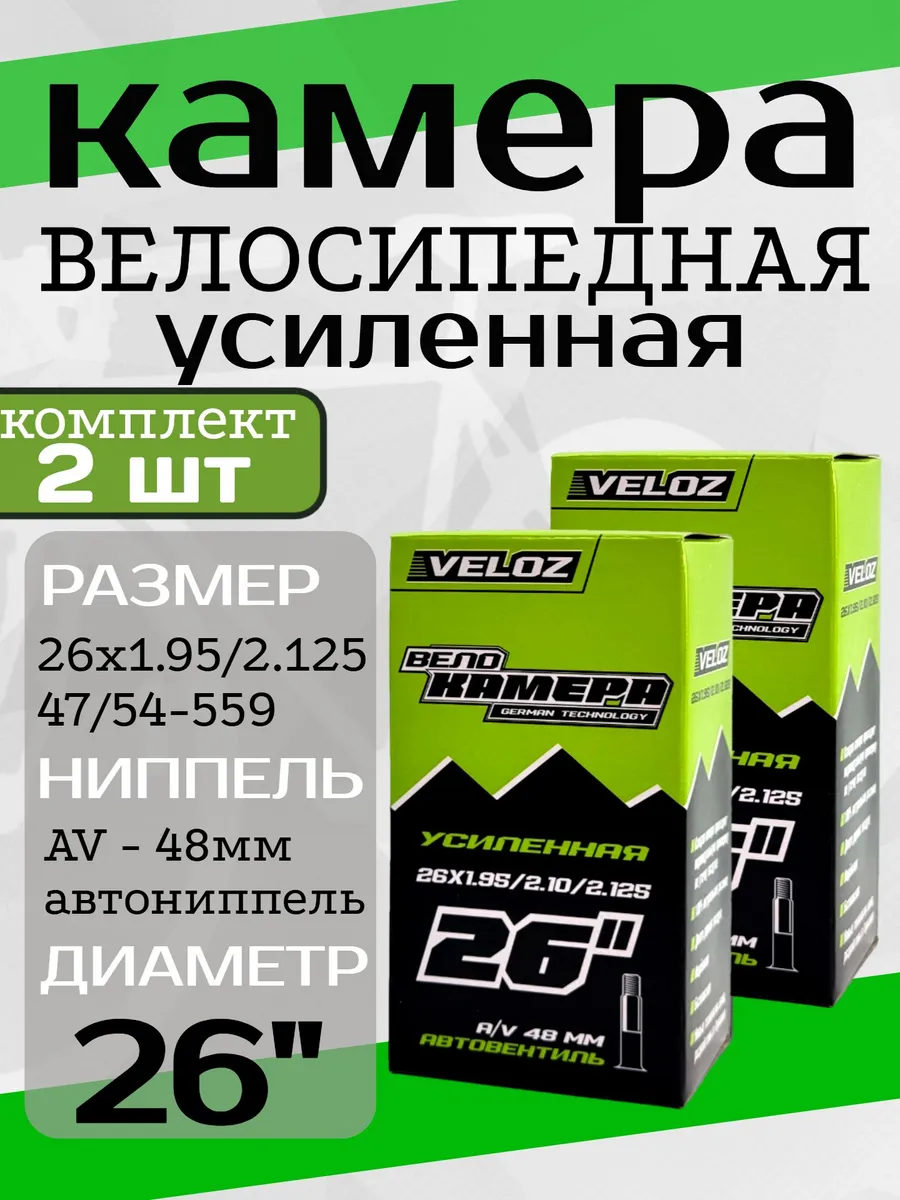 Камера Велосипедная Усиленная 26" av48 2 штуки