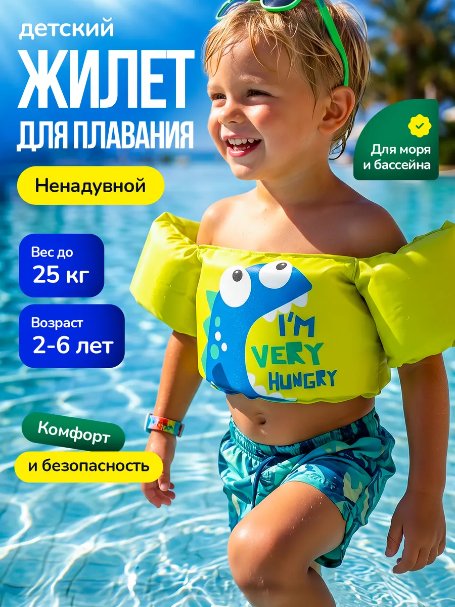 Жилет для плавания детский 2-6