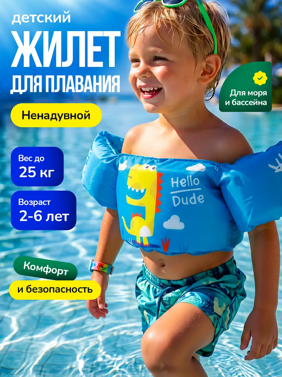 Жилет для плавания детский 2-6