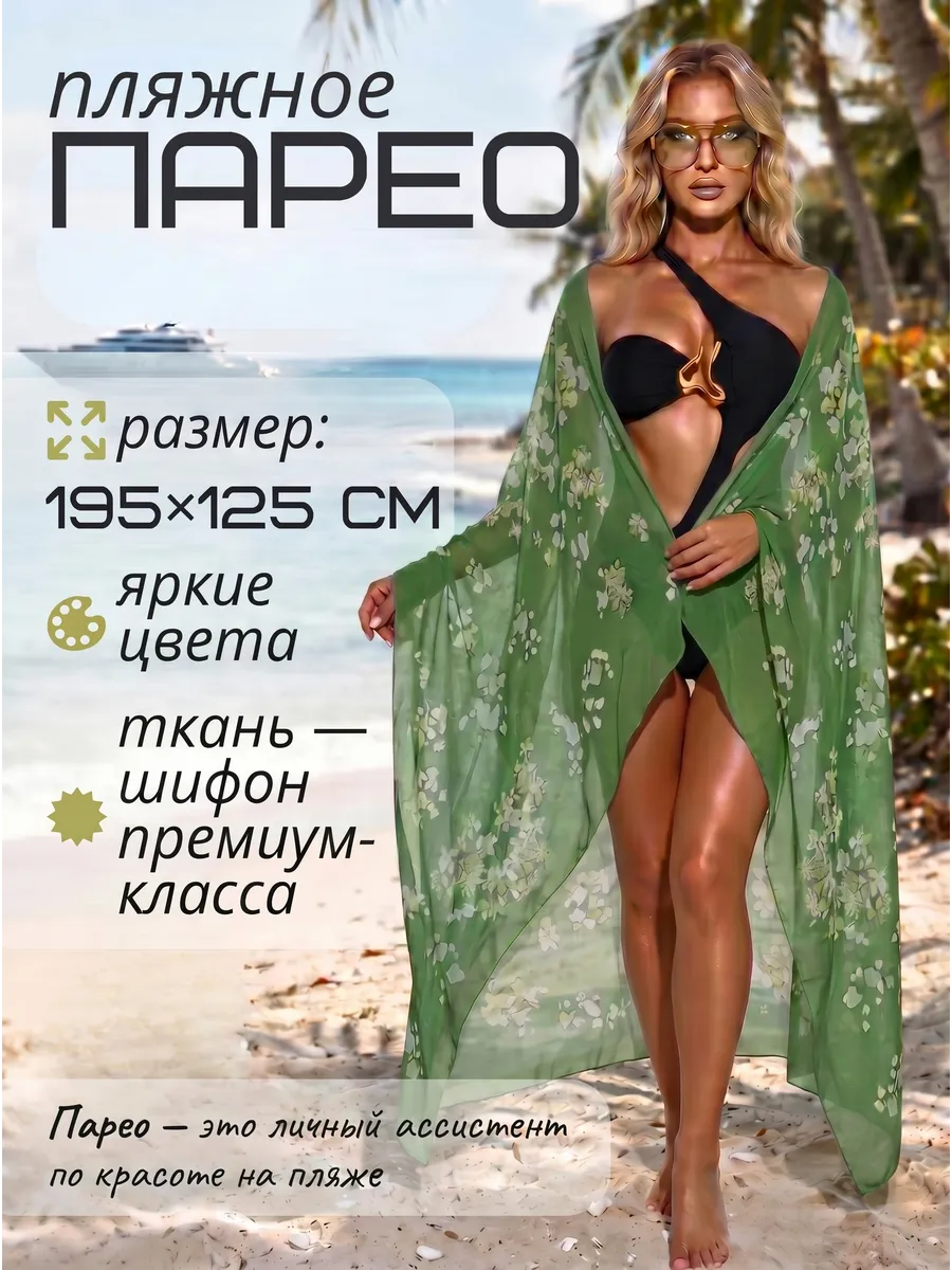 Парео пляжное больших размеров