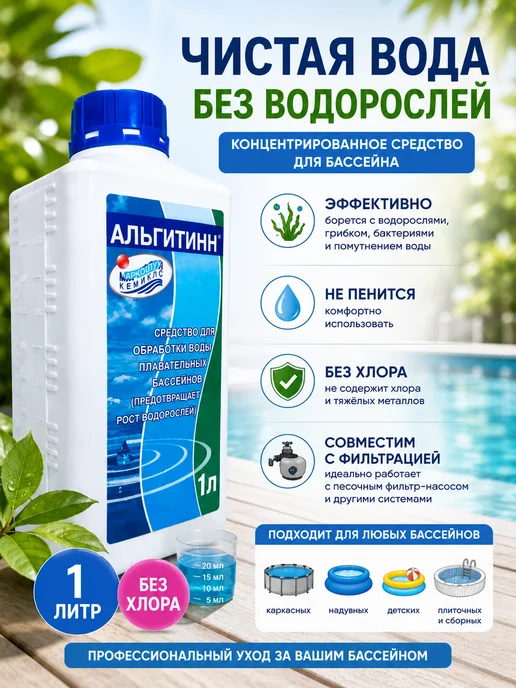 Жидкость для бассейна от водорослей 1 литр, 1 л