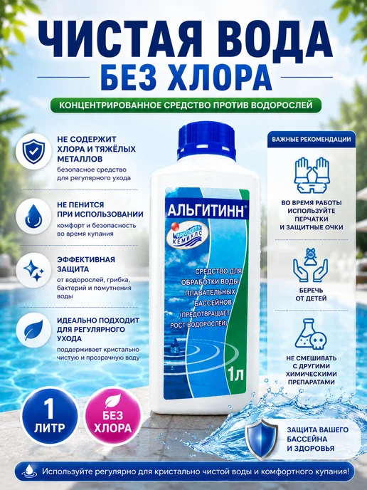 Жидкость для бассейна от водорослей 1 литр, 1 л, фото 2