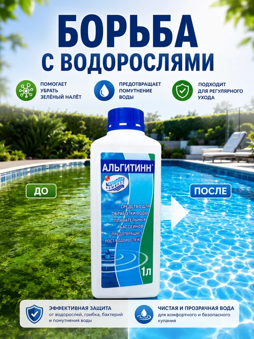 Жидкость для бассейна от водорослей 1 литр, 1 л, фото 5