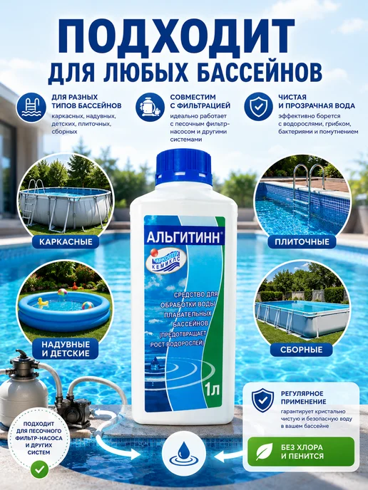 Жидкость для бассейна от водорослей 1 литр, 1 л, фото 6