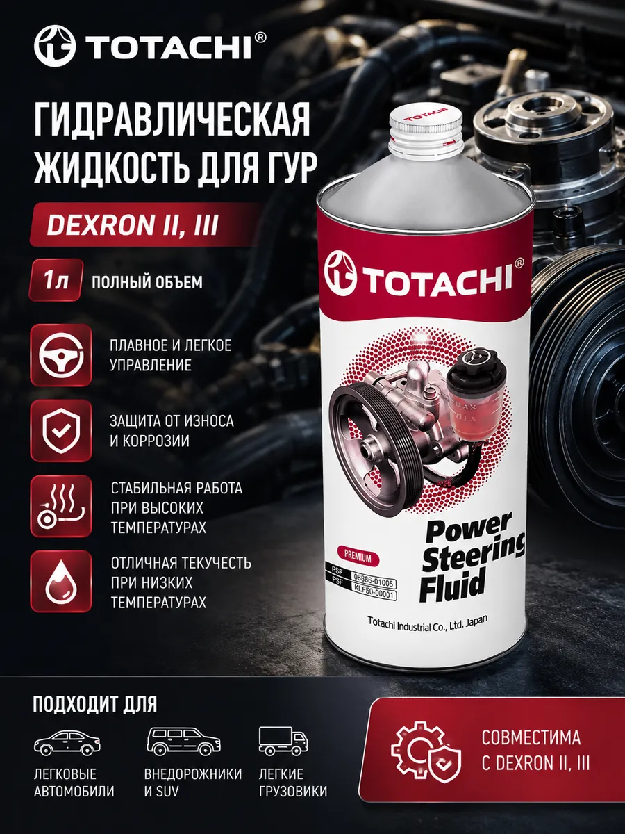 Гидравлическая жидкость в ГУР Dexron 2, 3 Тотачи 1л