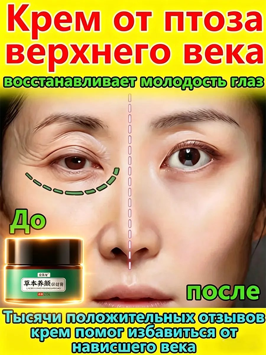 Крем для подтяжки нависшего верхнего века