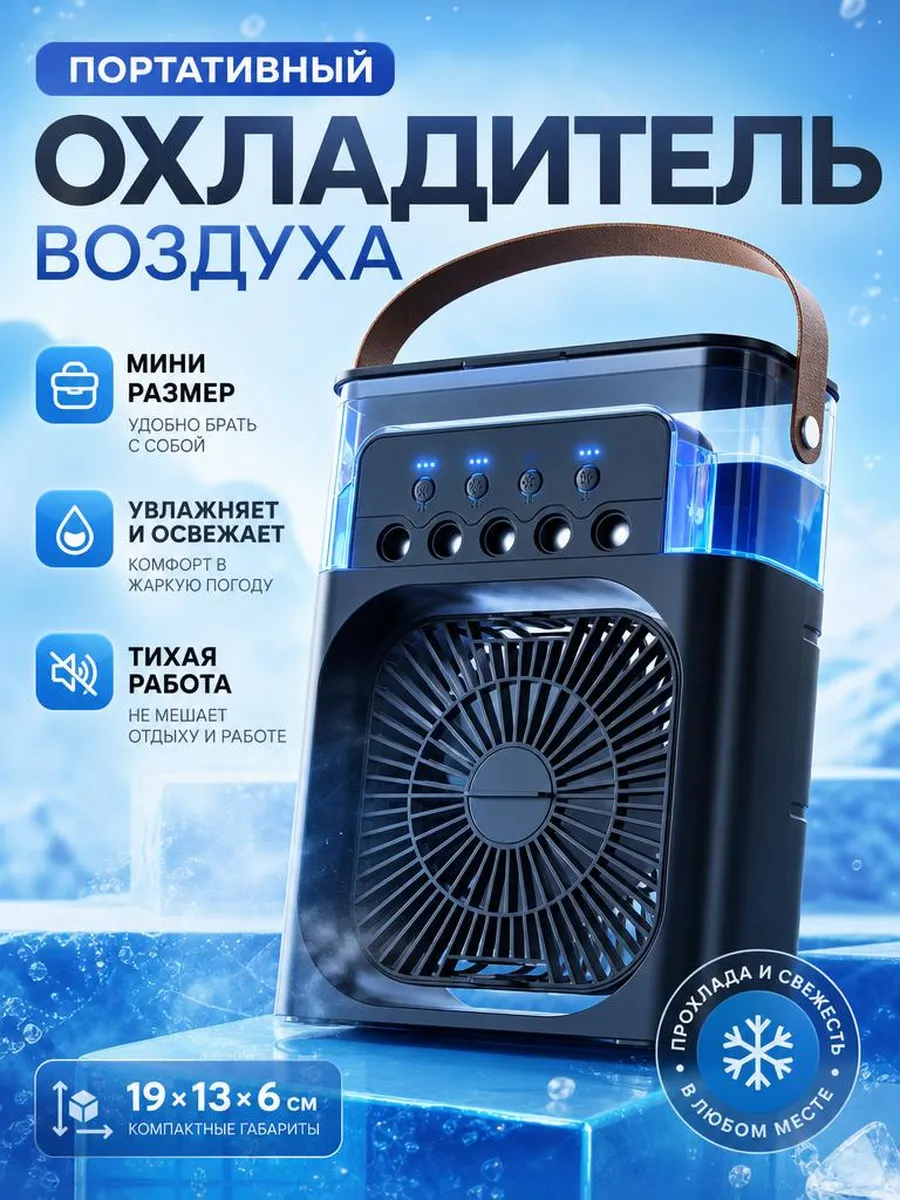 Портативный вентилятор увлажнитель настольный для дома