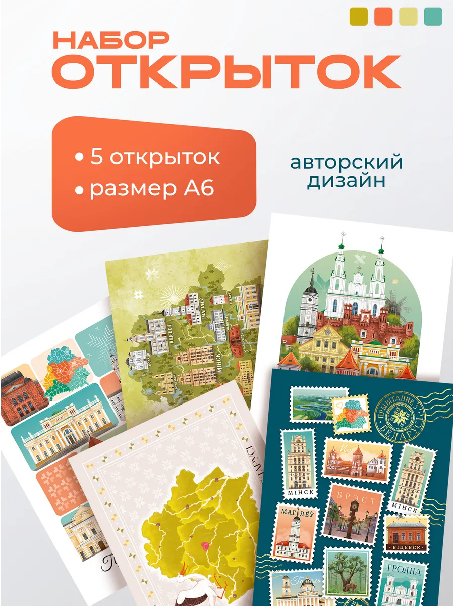 Белорусские открытки паштоўкі 5 шт А6 белорусские сувениры