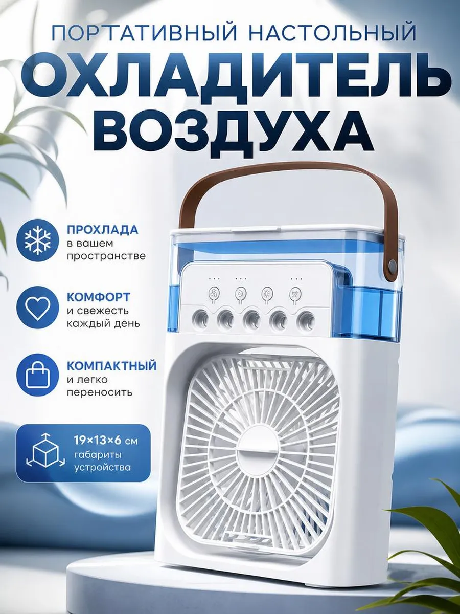 Портативный вентилятор увлажнитель настольный для дома