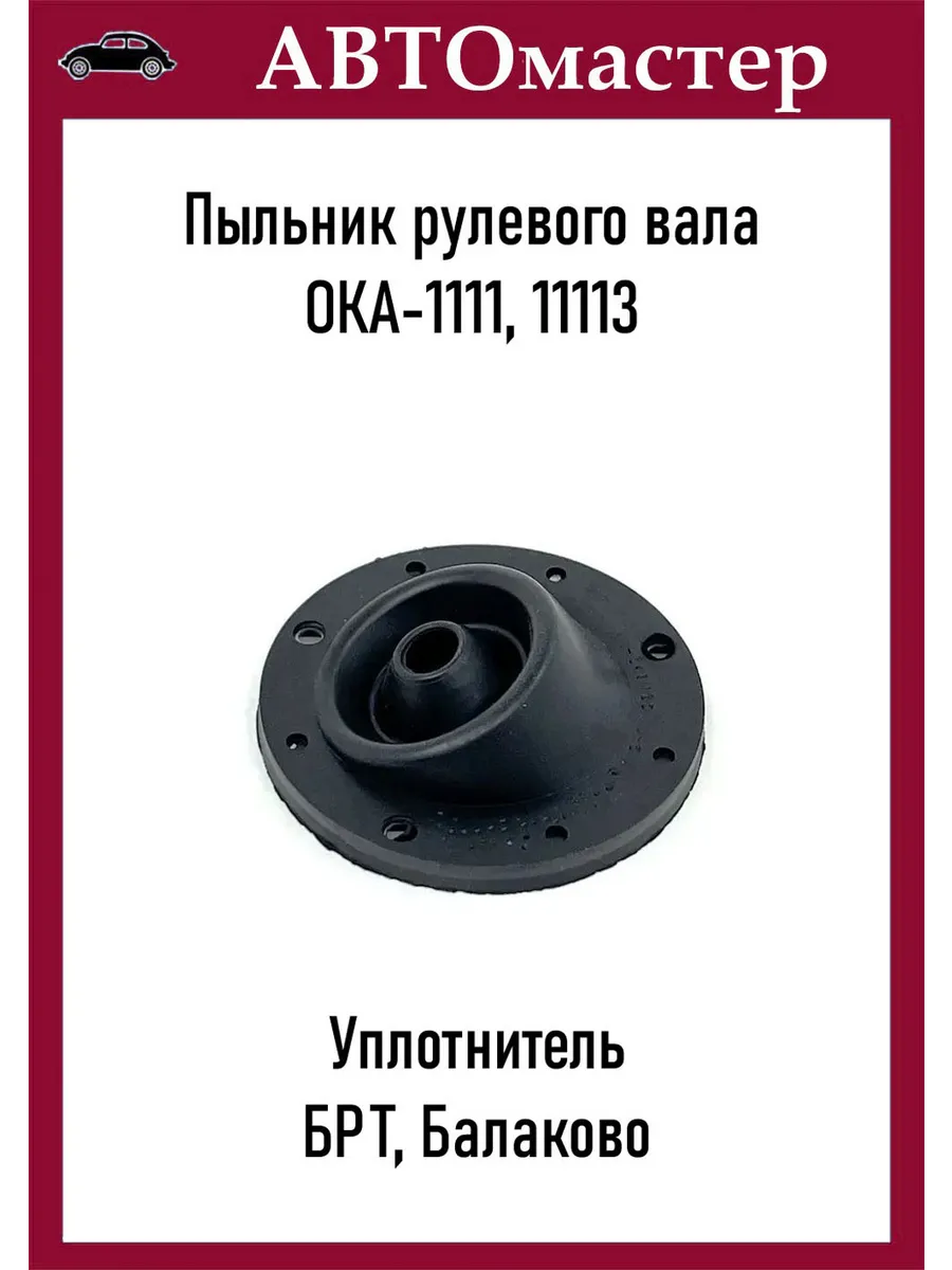 Пыльник вала рулевого управления 1111-11113