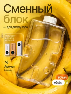 Сменный блок для аромадиффузора с ароматом 