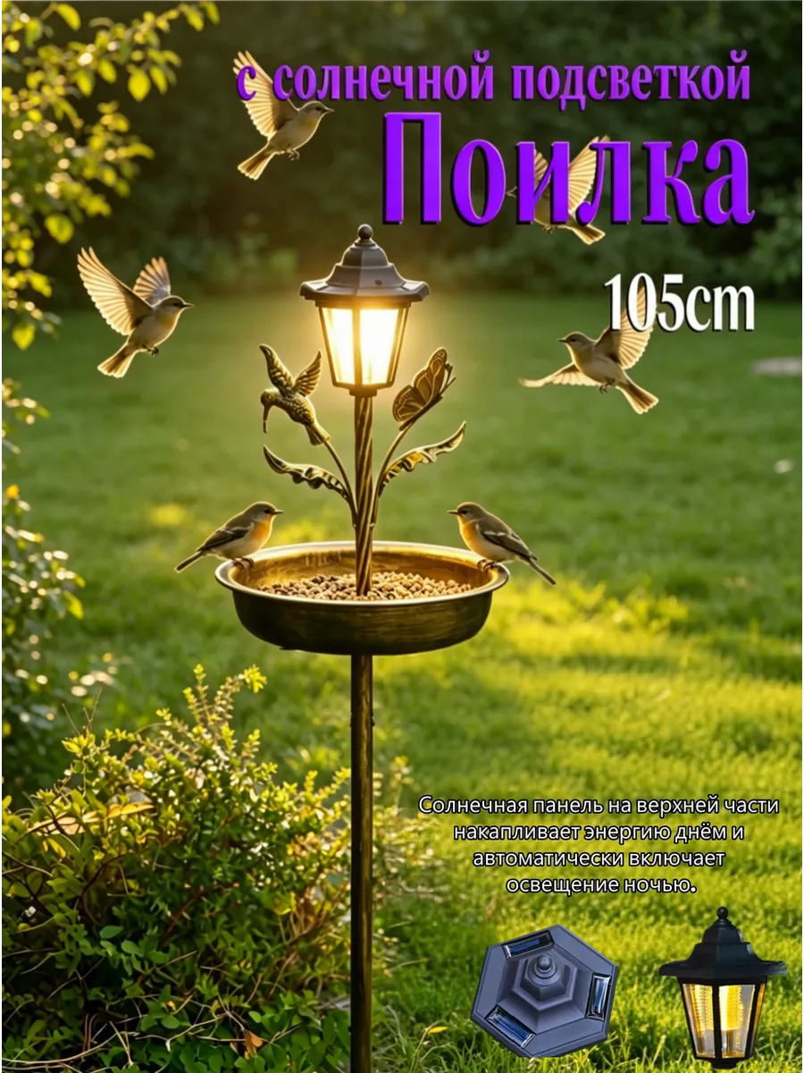 садовая поилка для птиц105cm,с солнечной лампой