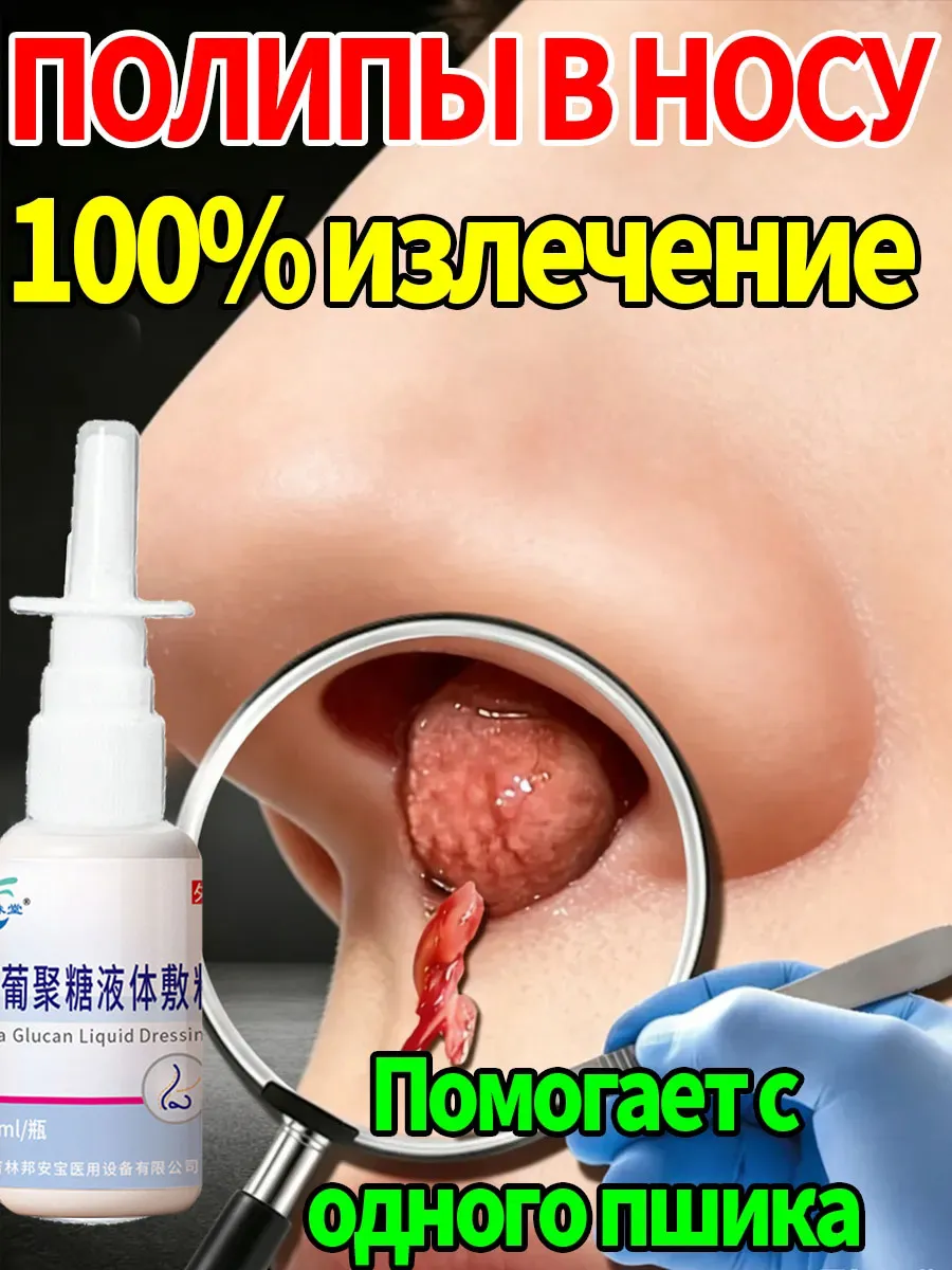 Китайский спрей от заложенности носа из-за полипов