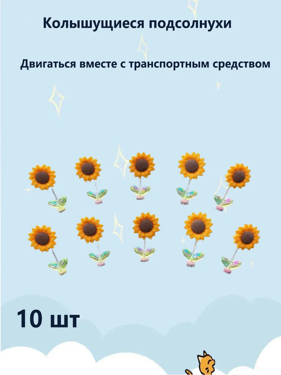 Украшение для автомобиля Подсолнух, 10 шт