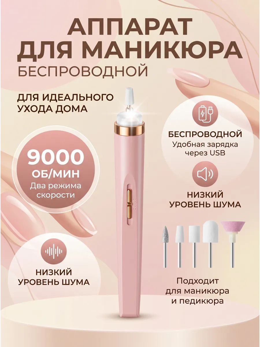 Аппарат для маникюра и педикюра беспроводной