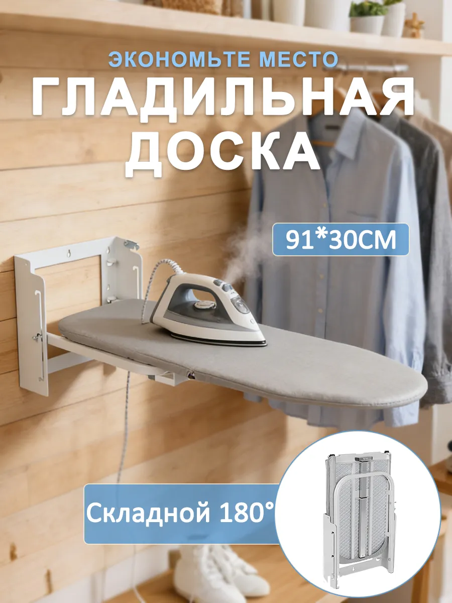 Гладильная доска настенная откидная встраиваемая