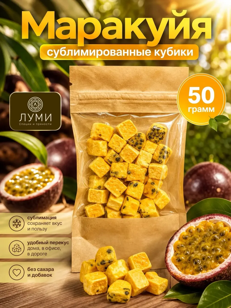 Маракуйя сублимированная 50 г