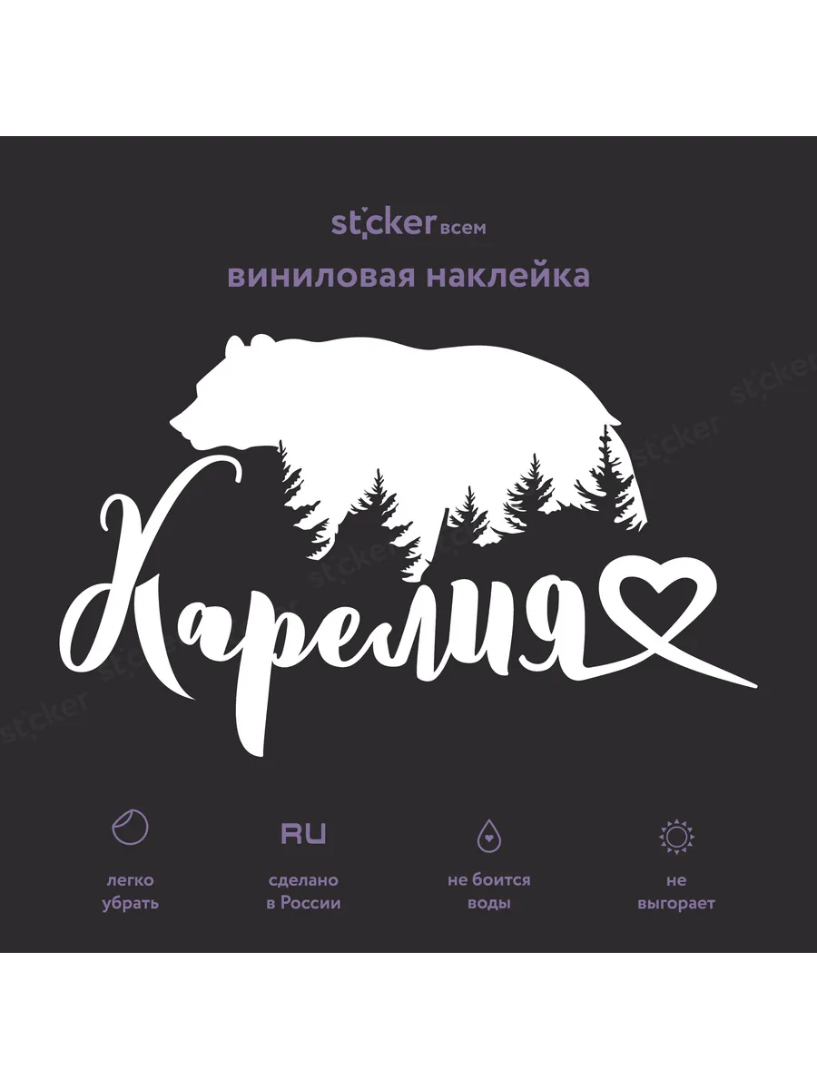 Наклейка Республика Карелия 17х10 см