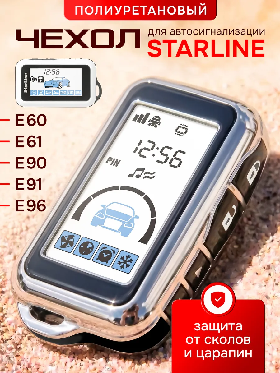 Чехол на брелок старлайн StarLine E60 E61 E66 Е90 Е91 E96
