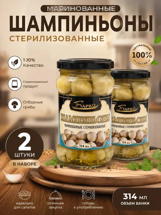 Барко Шампиньоны маринованные стерилизованные 2 шт по 314 мл, 2 шт, 314 мл