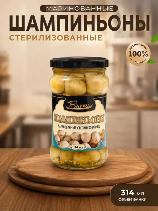 Барко Шампиньоны маринованные стерилизованные 2 шт по 314 мл, 2 шт, 314 мл, фото 2