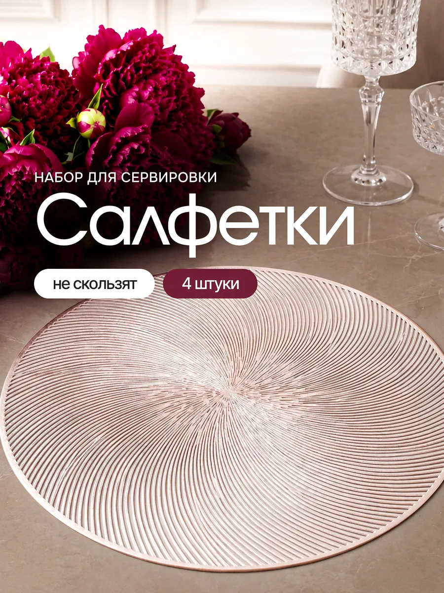 Сервировочные салфетки на стол антискользящие 4 штуки