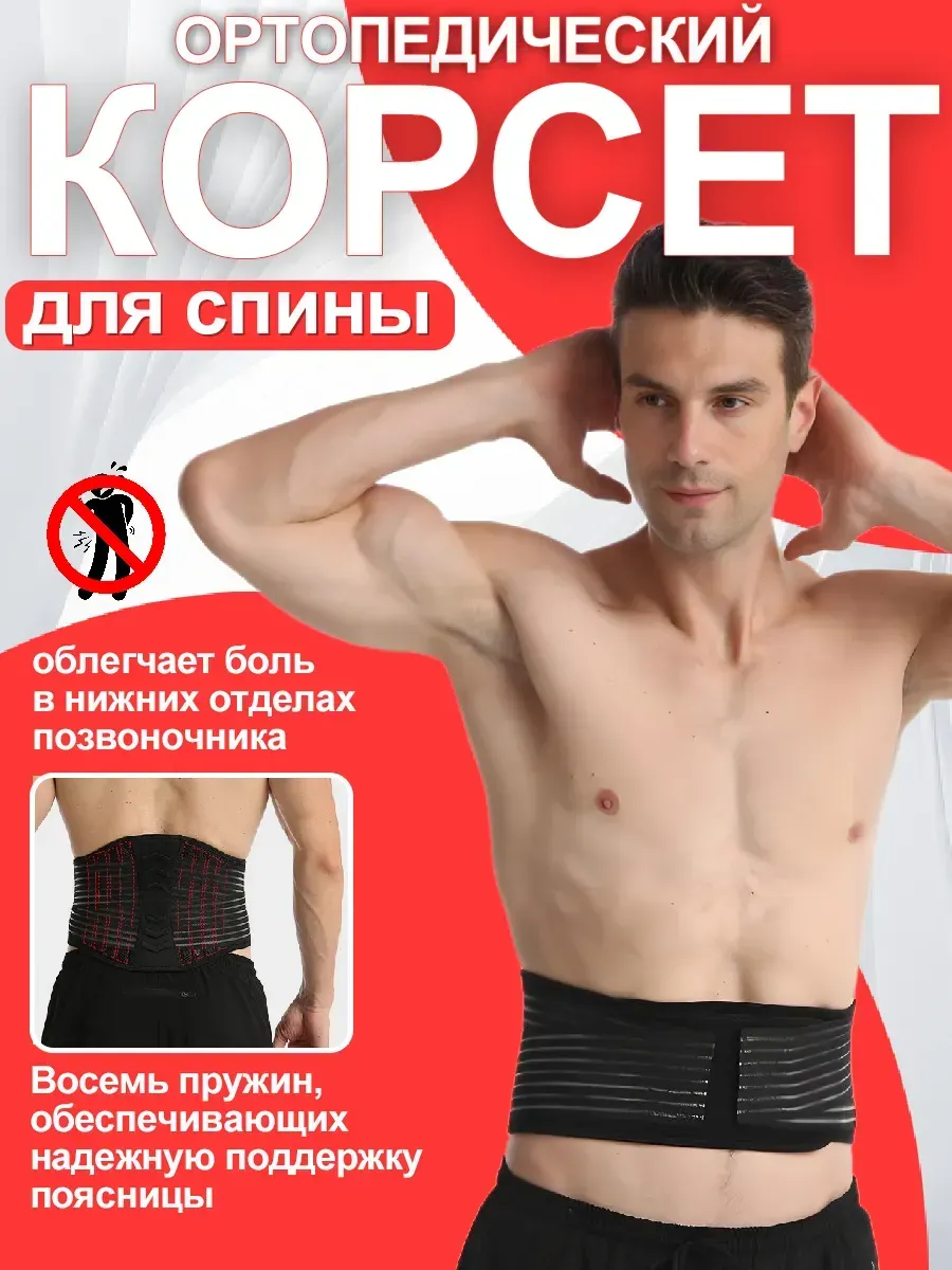 Пояс для спины и поясницы поддерживающий