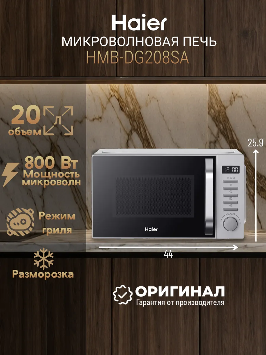 Микроволновая печь HMB-DG208SA Haier 1073365707 купить в интернет‑магазине Wildberries