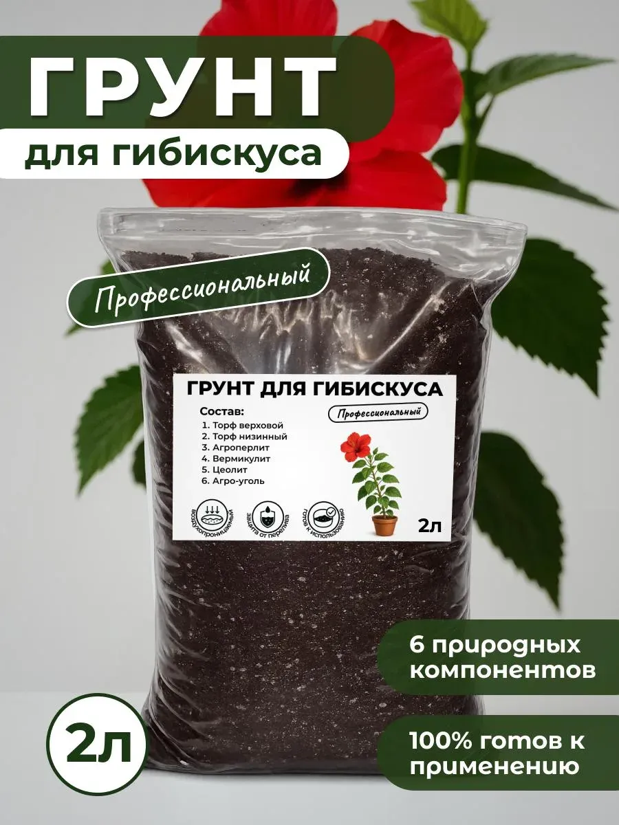 Профессиональный Грунт для Гибискуса готовый 2л.