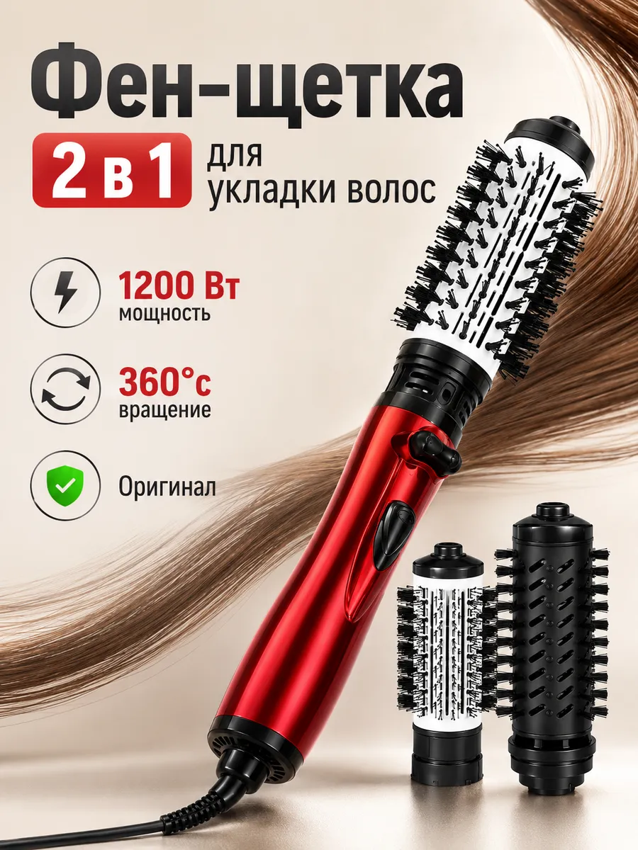 Фен-щетка для укладки волос 2 в 1
