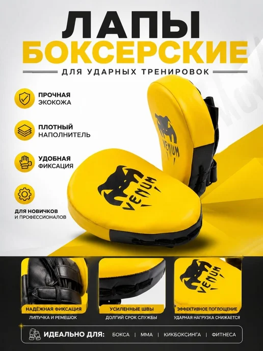 Лапы боксерские VENUM, желтый