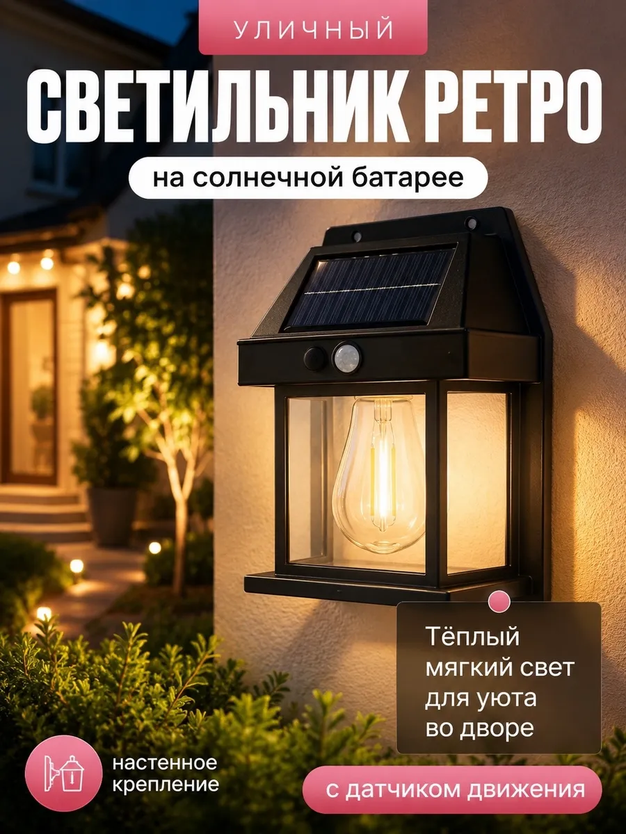 Ретро светильник на солнечной батареи с датчиком движения