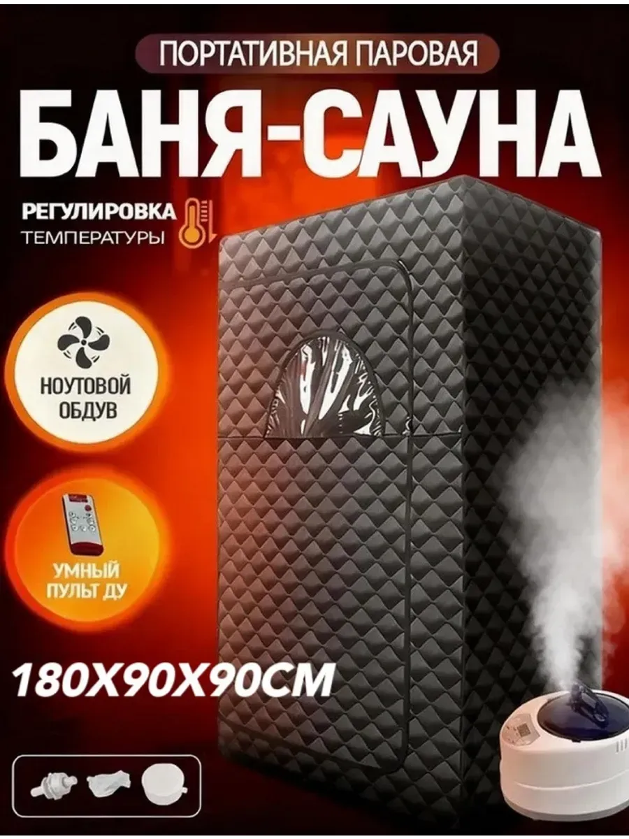 Баня сауна портативная Домашняя сауна