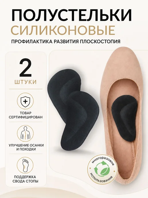 Astre Силиконовые полустельки в обувь, 2 шт, 2 шт
