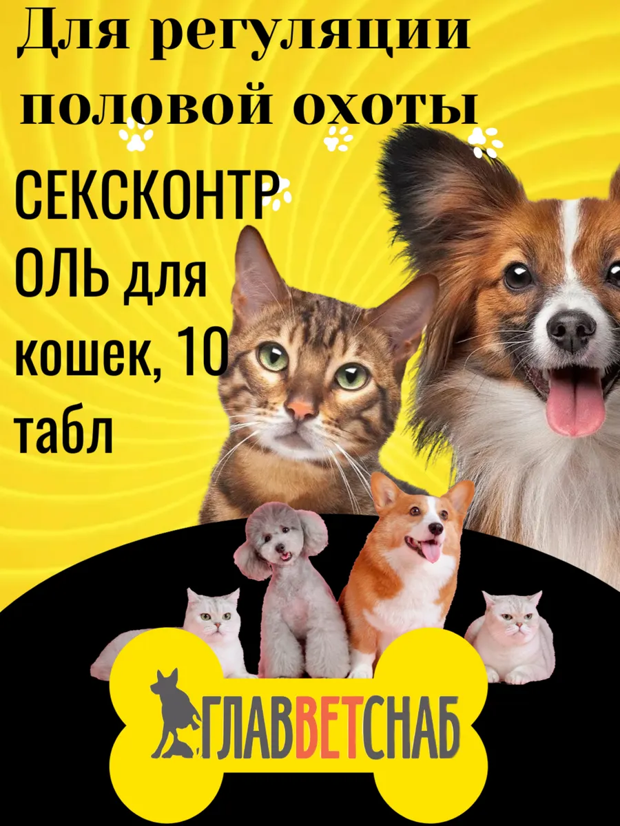 для кошек, 10 табл для регуляции половой охоты